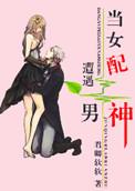 当女配遇上穿书男76免费