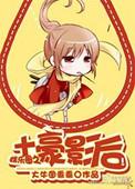 土豪喜当爹