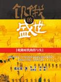 饥饿的盛世读后