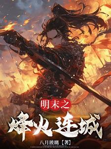 烽火明末悦长欢