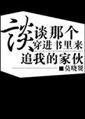 作者穿进自己的书里和男主在一起的
