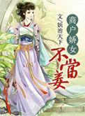 商户娇女不当妾 短剧