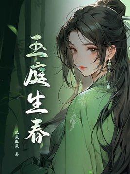 玉庭春