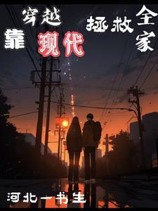 正想穿越现代去致富