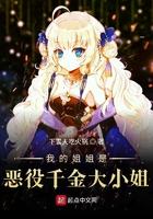我的姐姐是恶役千金大小姐扫书