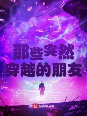 突然就穿越