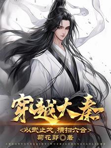 穿越大秦以武止戈杀穿大秦