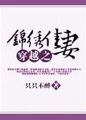 穿越之锦绣缘第一章剧情答案