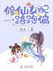 修仙女配一路登仙最新