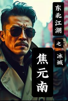 东北往事冰城焦元南