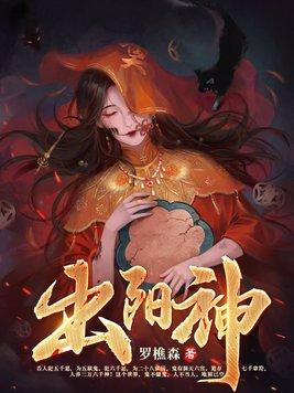 出阳神免费阅读