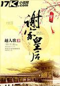 谢家皇后笔趣阁免费阅读