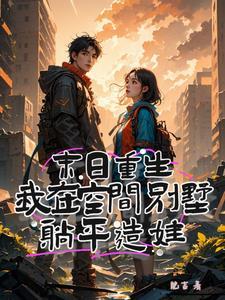 末世重生之空间在手免费阅读