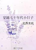 穿越七十年代小日子全本