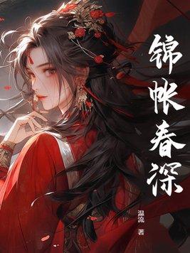 锦帐春深短剧免费播放全集