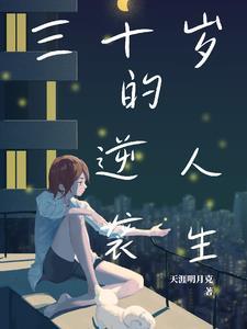 从30岁逆转的人生