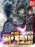 黑铁之堡有几个女主角