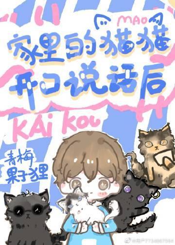 我家的猫好像在说话一样的