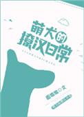 萌狗是什么意思