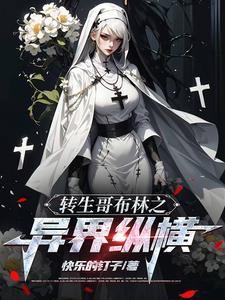 哥布林的3