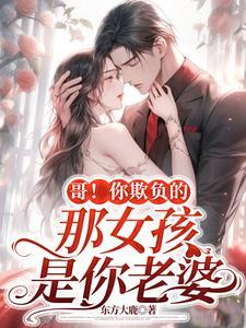 欺负我女人