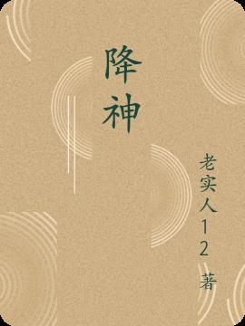 降神是鬼是神吗