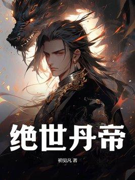 绝世丹帝洛无书