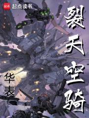 裂天空骑主角