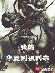 我的华夏列祖列宗 一语破春风