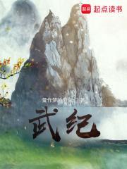 武庚纪动漫免费观看完整版在线观看