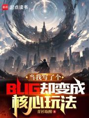 当我写了个BUG却变成核心玩法青衫取醉