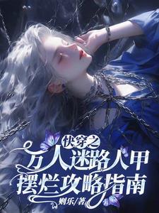 快穿之万人迷路人甲摆烂攻略指南番茄