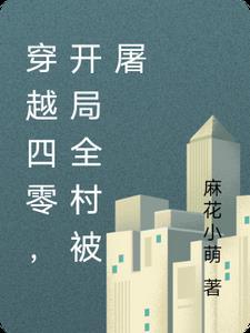 穿赿四零