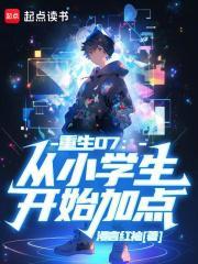 主角重生小学生的