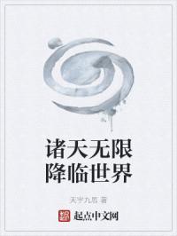 诸天无限降临世界 天宇九思
