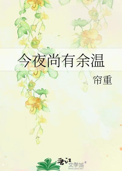 今夜尚有余温番外防盗