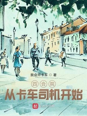 四合院从卡车司机开始书评