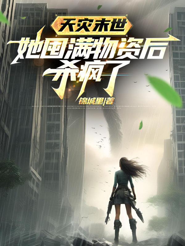 她囤满物资后杀疯了最新