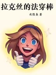 拉克丝的法穿棒女主是谁