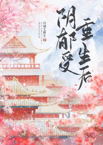 万人嫌阴郁受重生后