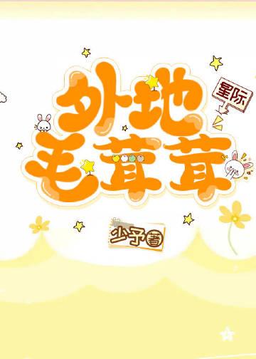 傻了吧爷有毛茸茸星际