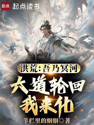 吾乃洪荒另一个天道