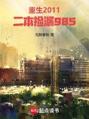 重生2011二本捡漏985无错版