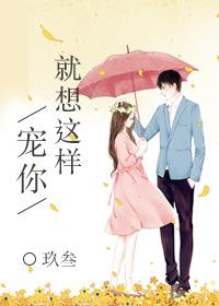 就想这样宠你笔趣阁