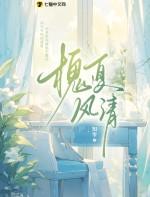 槐夏风清的正确解释