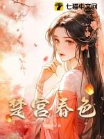 楚宫春色华阳云峥