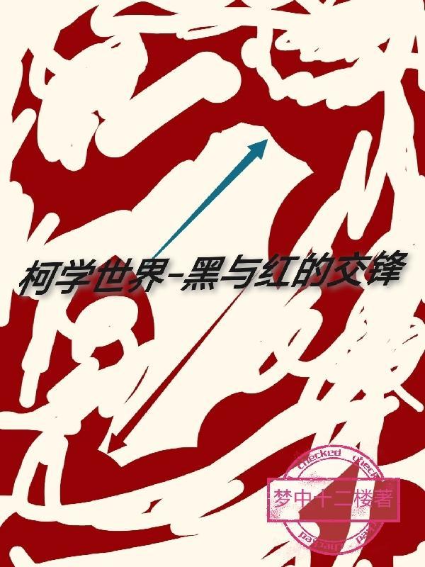 柯学世界黑与红的交锋起点中文网