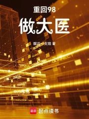 重回九八免费阅读