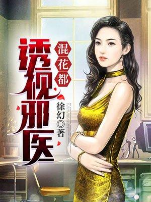透视邪医混花都目录