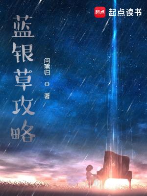 蓝银草攻略百科
